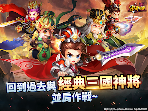 惡搞三國 Q版三国無雙策略卡牌