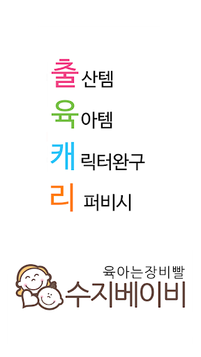 Android application 수지베이비 - 출산용품 , 육아용품 , 캐릭터완구 리퍼 screenshort