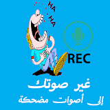 برنامج تغير الصوت  (المكالمة) icon