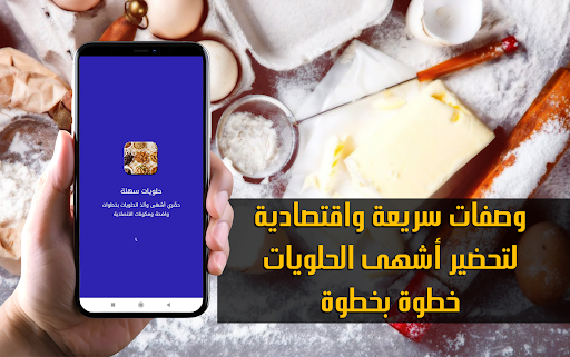 حلويات سهلة واقتصادية وشهية screenshot 14