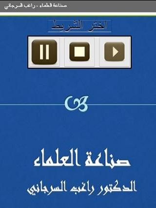Android application صناعة العلماء راغب السرجاني screenshort