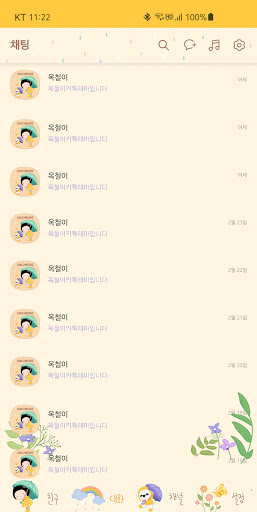 옥철이_ 봄 오는 소리 카톡테마 Screen 3