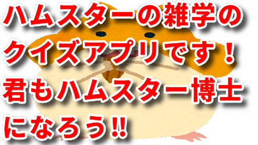 Android application ハムスター雑学クイズ screenshort