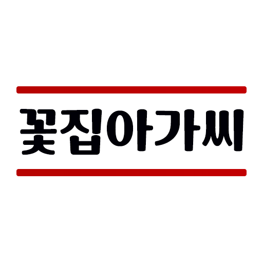 꽃집아가씨