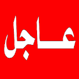 اخبار العراق (جبهات القتال) icon
