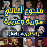 Cover Image of Baixar منوع أغاني سورية2022 I بدون نت  APK