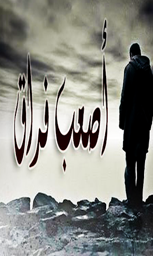 Android application شعر حزين بدون نت screenshort