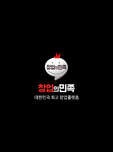 Android application 창업의민족 screenshort
