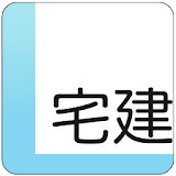 2017年版 無料 宅建取引士資格試験 過去問（解説付き） icon