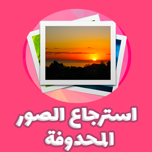 Download استرجاع صور محذوفة بسرعة 3.2.4 Apk for android