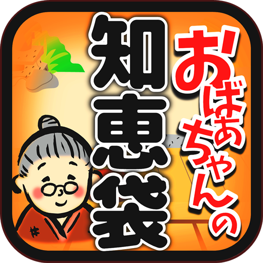 おばあちゃんの知恵袋～生活の知恵と節約術～役立つ雑学の裏ワザ logo