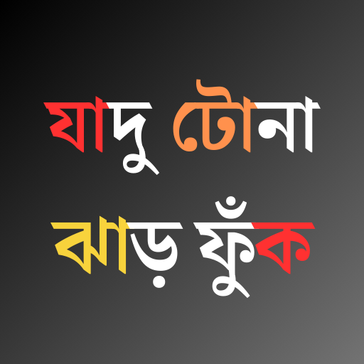 যাদু টোনা ও ঝাড়-ফুঁক logo