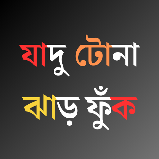 যাদু টোনা ও ঝাড়-ফুঁক