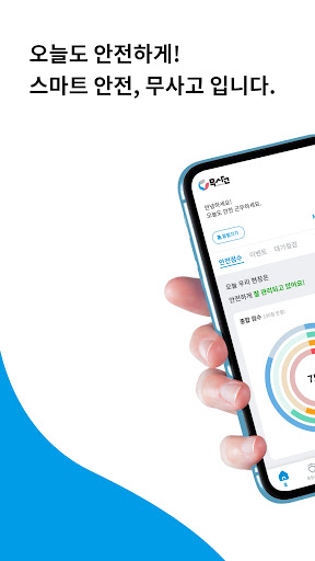 Android application 무사고 - 관리자 screenshort
