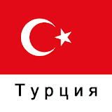 Путеводитель Ро Турции icon