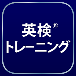 Imagen de icono 英検®トレーニング - リスニング・二次試験にも対応