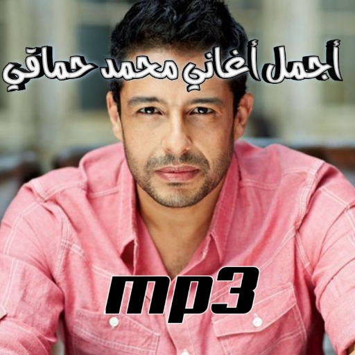 أجمل أغاني محمد حماقي mp3