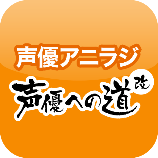 声優アニラジアプリ 無料 แอปพล เคช นใน Google Play