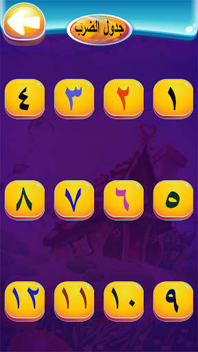 تعليم جدول الضرب والارقام والح Screenshot 2 - AppWisp.com
