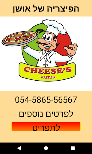 Android application הפיצרייה של אושן screenshort