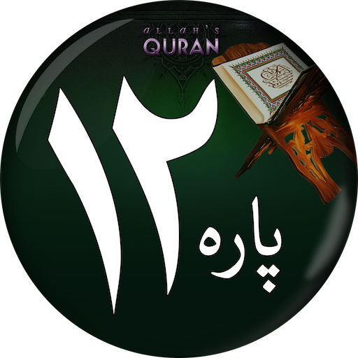 PARA#12 -Juz Wa Mamin Daabat logo
