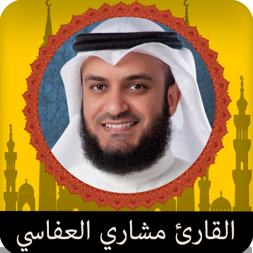 القرٱن الكريم بصوت مشاري العفاسي قراءة و إستماع