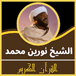 Cover Image of डाउनलोड القران الكريم بصوت نورين محمد  APK