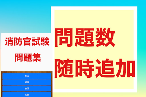 Android application 消防官採用試験総合問題集　過去問勉強学習試験対策アプリ screenshort
