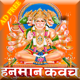 हनुमान कवच (Hanuman Kavach) : AUDIO - Adfree icon