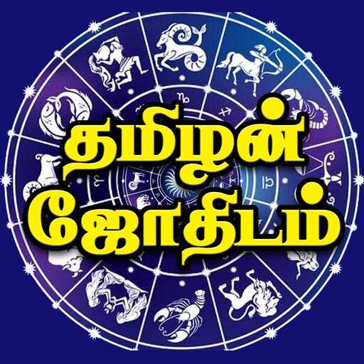 தமிழன் ஜோதிடம் logo