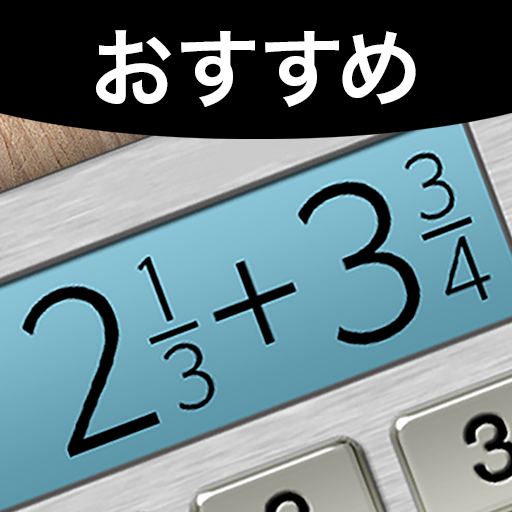 分数計算機プラス無料 Google Play のアプリ