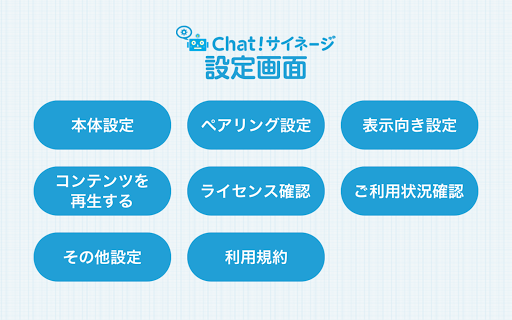 Chat!サイネージ タブレットプレーヤー　-　タブレットを Screen 3