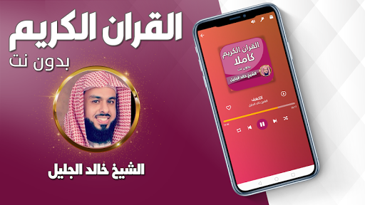 خالد الجليل بدون انترنت قران كامل