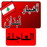 أخبار لبنان العاجلة خبر عاجل icon