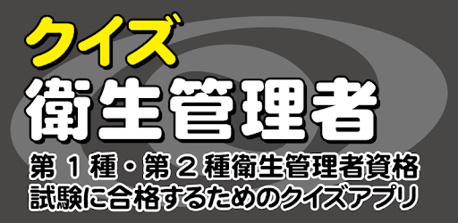 クイズ衛生管理者 第1種及び第2種衛生管理者資格試験合格を目指すアプリ Google Play のアプリ