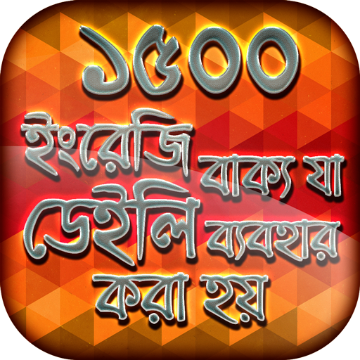 ইংরেজি স্পোকেন ইংলিশ টু বাংলা  Icon