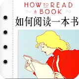 如何阅读一本书 icon