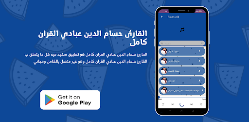 القارئ حسام الدين عبادي القران Screen 3