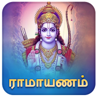 Ramayanam - Tamil Offline App - ராமாயணம் தமிழில்