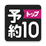 スマホの新作ゲーム探し-予約トップ10-★限定ギフト発行中★