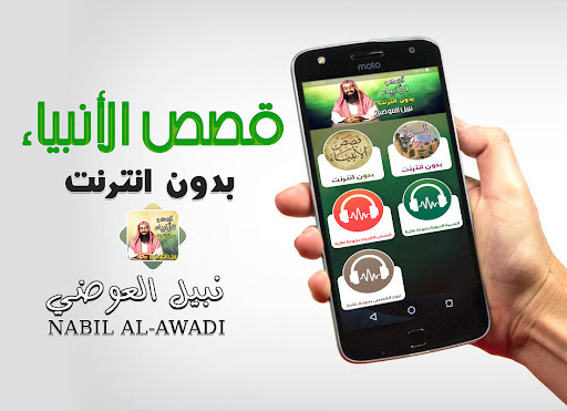 Android application نبيل العوضي قصص الانبياء screenshort