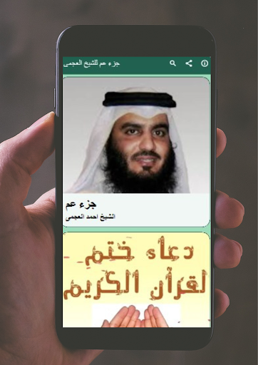 جزء عم للشيخ العجمى Screen 3