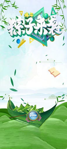 Android application 粽子消消乐 screenshort