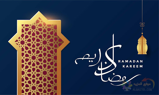 رمضان كريم  أدعية و تهاني