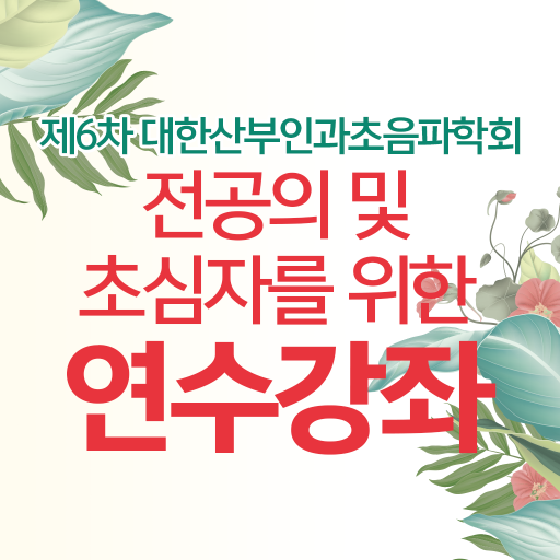 제6차 대한산부인과초음파학회 연수강좌 보팅앱 logo