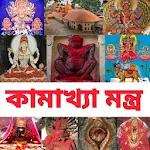 Cover Image of डाउनलोड কামাখ্যা মন্ত্র - Kamakhya Man  APK