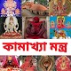 কামাখ্যা মন্ত্র - Kamakhya Mantra Windowsでダウンロード