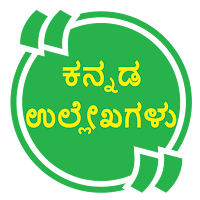 ಕನ್ನಡ  ಹೇಳಿಕೆಗಳು - Kannada Quotes (Daily Updates)