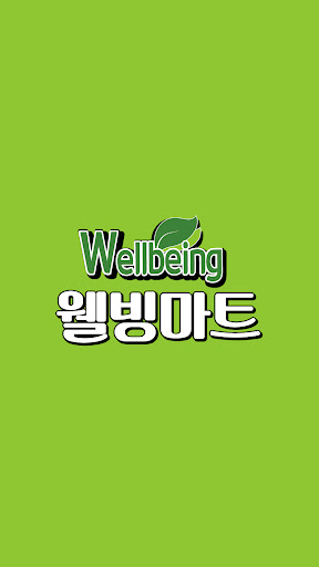 Android application 웰빙마트 호구포점 screenshort