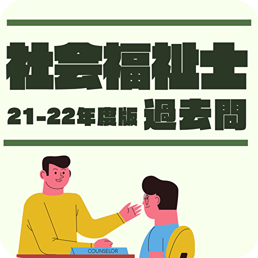 社会福祉士 2022年度版 過去問 一問一答 解説付 logo